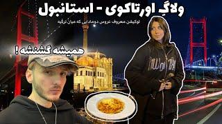 رفتیم لوکیشن معروف استانبول ترکیه ، غذا گرون بود  Istanbul vlogولاگ سفر