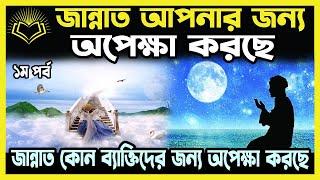 মুমিন ৩ বার জান্নাত চাইলে জবাবে জান্নাত যা উত্তর দেয়