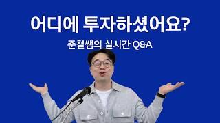 올해도 돌아온 준철쌤의 실시간 Q&A l vip tv 신년 라이브