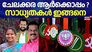 ചേലക്കര ആർക്കൊപ്പം ? സാധ്യതകൾ ഇങ്ങനെ | Chelakkara Assembly By Election 2024 | Kerala By Election