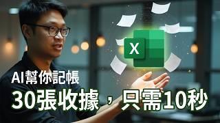 【免費 BookKeeping AI 】精準度提升！上傳三十張收據，只需10秒轉 Excel 格式