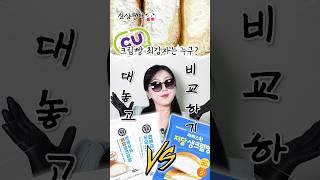 CU 크림빵 3종 비교! 연세우유생크림빵 vs 라라스윗저당생크림빵 vs 연세우유저당생크림빵 중 최강자는? #shorts