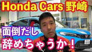 HondaCars 野崎辞めちゃうか！