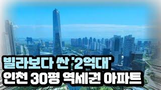 2억대로 떨어진 인천30평대 역세권 대단지 아파트 5곳 / 바로 살 수 있는 실제 매물만 알려드립니다.