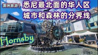 澳大利亚旅游 | 澳洲悉尼最北的华人区 Hornsby | 悉尼著名的学区 | Sydney famous Chinese Community | 悉尼北区的森林城市 | 悉尼华人区背后的故事