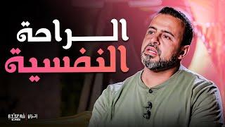 السبب الحقيقي وراء الراحة النفسية ! | #فكر #مصطفى حسني