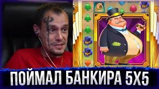 ВИТУС ПОЙМАЛ БАНКИРА 5Х5 В FAT BANKER! Витус занос в онлайн казино