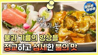 [다큐플렉스] 웍에 담긴 불과 기름의 앙상블 + 정교하고 섬세한 일식 불의 맛 #엠뚜루마뚜루 #볼꼬양 MBC220318방송