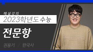 [대성마이맥] 한국사 권용기T - 2023학년도 수능 한국사 전문항 해설강의