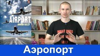 Обзор книги Артура Хейли "Аэропорт".