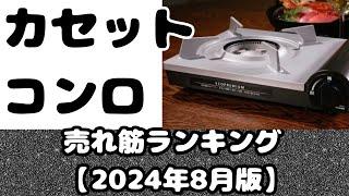 【防災用に予約したい】「カセットコンロ」売れ筋ランキング【2024年8月版】