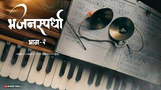 सुंदर गायन | भजनस्पर्धा कोंकण भाग-२ | bhajan spardha | Swar Taal | #bhajan #भजन #abhang #bhaktigeet