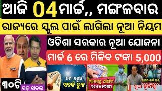 Today news ! 4 March 2025 ! Subhadra Yojana offline apply ! Smile Odisha ! Odisha news today