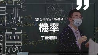 【機率】試聽片(feat.丁豪老師) - 台北偉文文教機構 [HD Video]