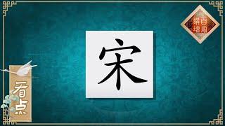 商丘为何封地为“宋国”？周公旦的谋略暗藏玄机 《百家讲坛》20200824 | CCTV百家讲坛官方频道