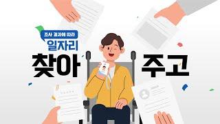 [홍보영상,모션그래픽,인포그래픽] 중증장애인 소득활동종합조사 시범사업 홍보영상 (heimate 헤이메이트)