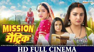 मिशन मैट्रिक | FULL HD Movie | Aamrapali Dubey | Mission Matric | भोजपुरी सिनेमा | Bhojpuri Movie