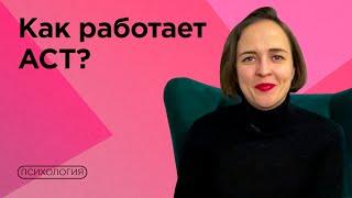 Терапия принятия и ответственности / Как применять к себе и клиентам?