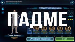 ПОЛУЧЕНИЕ " ПАДМЕ АМИДАЛА " | SWGOH | ГАЙД | СОВЕТЫ | ОБУЧЕНИЕ