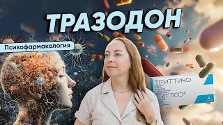 Почему ТРАЗОДОН уникальный препарат? Кому подходит, действие, побочные эффекты @evropapsi