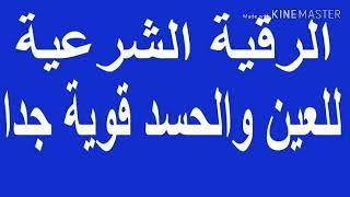 الرقية الشرعية لعلاج السحر العين بإذن الله تعالى