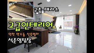 [테라스] 만수동신축빌라 고급인테리어제품 인천최초 아파트하드웨어시공한집