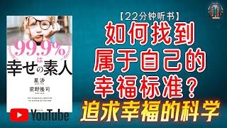 "追求幸福的科学！如何找到属于自己的幸福标准？"【22分钟讲解《99.9%的人是幸福的门外汉》】