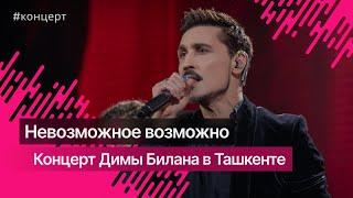 «Это ты, это я…»: как прошел концерт Димы Билана в Ташкенте @bilanofficial