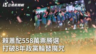 2024大選／賴蕭配558萬票勝選 打破8年政黨輪替魔咒｜20240114 公視早安新聞