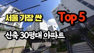 서울에서 가장 싼 신축 30평대 아파트 Top5