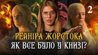 Огляд 2 серії Дім дракона 2 | Порівняння сюжету 2 серії і книги «Вогонь і кров» Мартіна