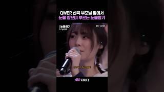 평생 자신을 믿어온 부모님 앞에서 성공한 뒤 불러주는 노래 ㅠㅠ #qwer #시연 #눈물참기
