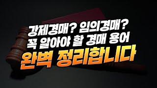 강제경매? 임의경매? 꼭 알아야 할 경매 용어. 완벽 정리합니다!