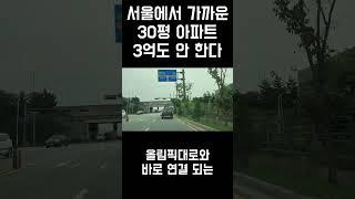 서울에서 가까운 30평대 3억도 안 하는 아파트