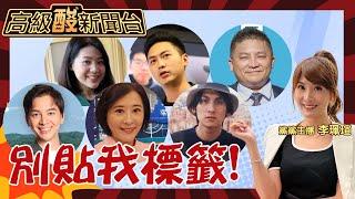 【高級酸新聞台#66】超派！你沒看過他們這面 藍營立院戰神正面對決高級酸 不開撕但要撕標籤20240518 @高級酸新聞台AmazingNews