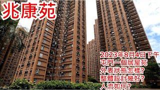 兆康苑 2023年8月4日下午 屯門一個居屋苑 外表狀態怎樣? 整體設計幾好? 人流如何? Siu Hong Court Tuen Mun Hong Kong Street View@步行街景