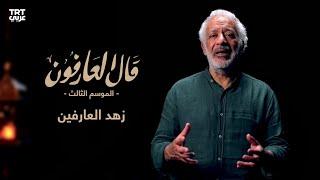 الحلقة 22: زهد العارفين | قال العارفون الموسم الثالث