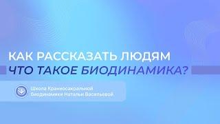 Как рассказать людям, что такое Биодинамика?