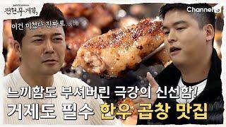 [전현무계획2 | 채널S] 먹잘알 이장우 픽! 거제 조선소의 필수 한우 곱창 맛집!| 15화