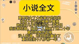 【小说全集xMULTY SUB】热门小说：重男轻女的妈妈，死后重生在我十八岁那一年。#小说推荐 #一口气看完 #小说推荐完整版