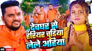 #VIDEO | देवघर से हरियर चुड़िया लेले अहिया | #Gunjan Singh, #Shilpi Raj | New #Magai BolBam Song 2024