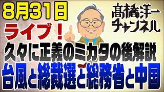 8/31ライブ！久々のテレビ出演　総裁選&ふるさと納税潰し&中国領空侵犯