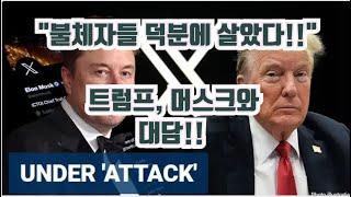 "불체자들 덕분에 살았다!" 트럼프, 머스크와 대담!!