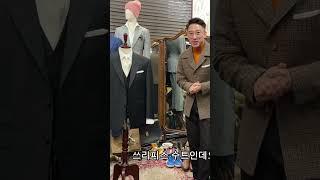 톰포드 디자인으로 만나는 가성비 맞춤정장 결혼예복 수트 #남자정장