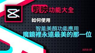 剪映教學功能介紹｜cupcut剪輯教學｜自拍要訣、抖音裡的美魔女網紅全靠AI智能美顏變美