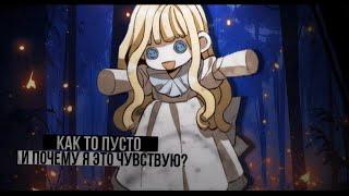 【MMV】Как то пусто, и почему я это чувсвую?【collab with​​ @maryqwx】грустный манга клип