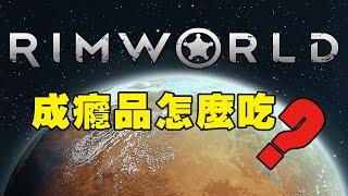 【RimWorld】1000小時玩家告訴你成癮品怎麽用？