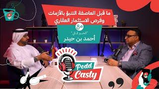 الحلقة21  بودكاستي ما قبل العاصفة التنبؤ بالأزمات وفرص الاستثمارالعقاري|الخبير المالي أحمد بن حيدر|