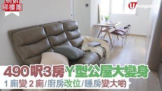 【#蝸居睇樓團】490呎3房Y型公屋大變身  1廁變2廁、廚房改位、睡房變大啲