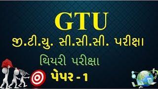 GTU CCC Theory Exam paper - 1 | GTU CCC Exam | CCC GTU Theory Exam Paper | CCC GTU | GTU CCC